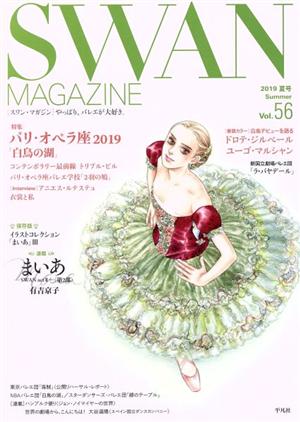 SWAN MAGAZINE(Vol.56) 特集 パリ・オペラ座2019「白鳥の湖」