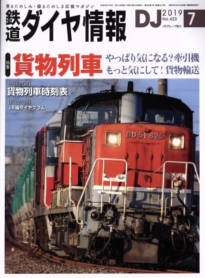 鉄道ダイヤ情報(2019年7月号) 月刊誌