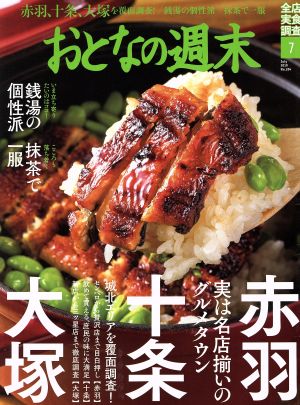 おとなの週末(2019年7月号) 月刊誌