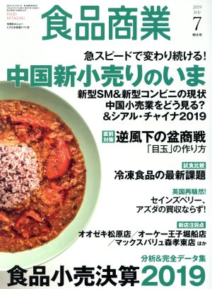 食品商業(2019年7月号) 月刊誌