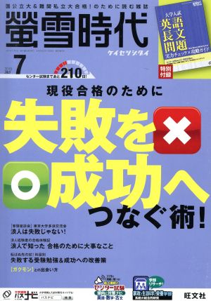 蛍雪時代(2019年7月号) 月刊誌