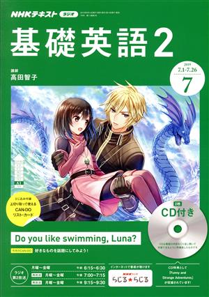 NHKラジオテキスト 基礎英語2 CD付(2019年7月号) 月刊誌