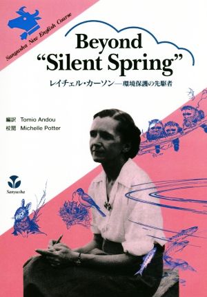 Beyond silent spring レイチェル・カーソン―環境保護の先駆者