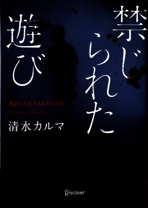 禁じられた遊び ディスカヴァー文庫