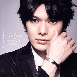 Salvia/太陽系デスコ -崎山つばさver.-(MV収録盤)(DVD付)