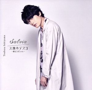 Salvia/太陽系デスコ -崎山つばさver.-(メイキング収録盤)(DVD付)