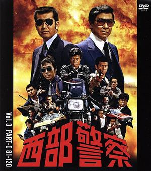 西部警察 40th Anniversary Vol.3