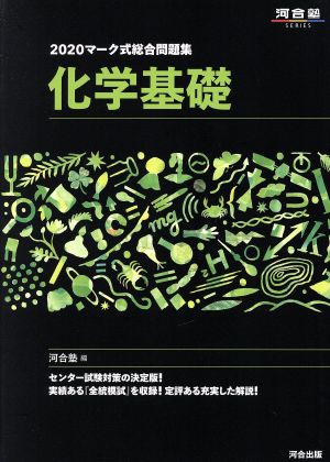 マーク式総合問題集 化学基礎(2020) 河合塾SERIES