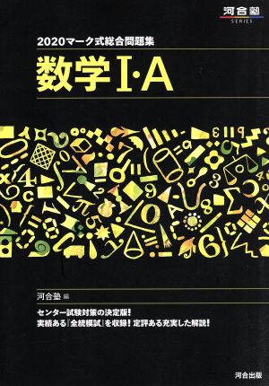 マーク式総合問題集 数学Ⅰ・A(2020) 河合塾SERIES