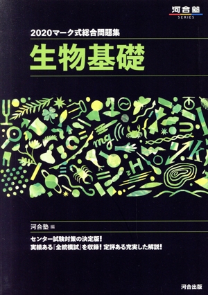 マーク式総合問題集 生物基礎(2020) 河合塾SERIES