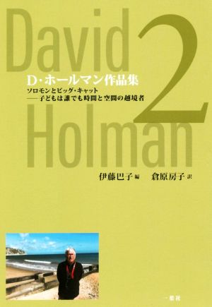 D・ホールマン作品集(2) ソロモンとビッグ・キャット子どもは誰でも時間と空間の越境者