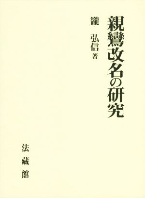 親鸞改名の研究