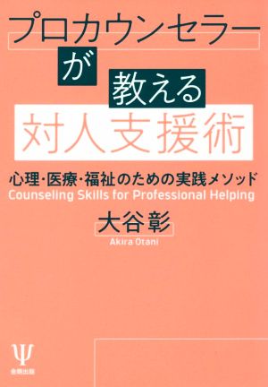 プロカウンセラーが教える対人支援術 心理・医療・福祉のための実践メソッド