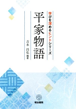 平家物語 学びを深めるヒントシリーズ