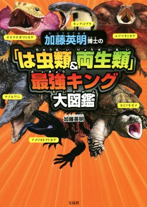 加藤英明博士の「は虫類&両性類」最強キング大図鑑