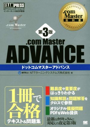 .com Master ADVANCE 第3版NTTコミュニケーションズインターネット検定学習書EXAMPRESS .com Master教科書