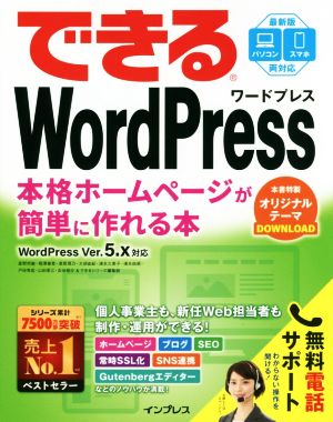 できるWordPress WordPress Ver. 5.x対応本格ホームページが簡単に作れる本