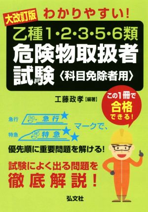 わかりやすい！乙種1・2・3・5・6類危険物取扱者試験 大改訂版 国家・資格シリーズ