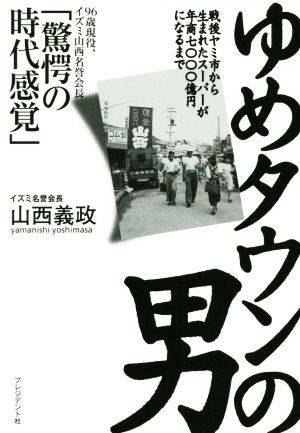 ゆめタウンの男戦後ヤミ市から生まれたスーパーが年商七〇〇〇億円になるまで