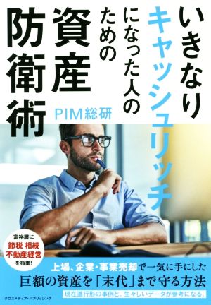 いきなりキャッシュリッチになった人のための資産防衛術