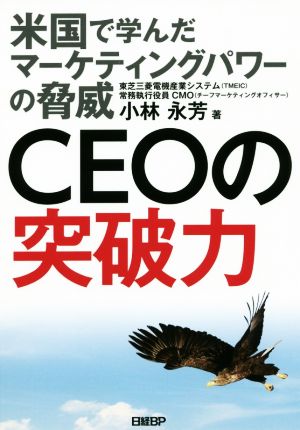 CEOの突破力 米国で学んだマーケティングパワーの脅威