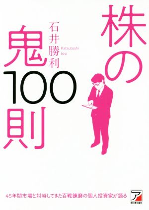 株の鬼100則ASUKA BUSINESS