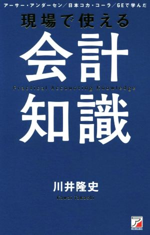 現場で使える会計知識 アーサー・アンダーセン/日本コカ・コーラ/GEで学んだ