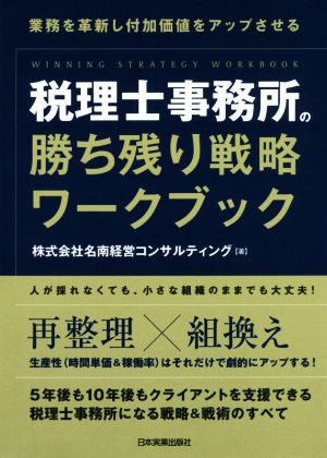 税理士事務所の勝ち残り戦略ワークブック 業務を革新し付加価値をアップさせる