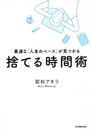 捨てる時間術 最適な「人生のペース」が見つかる