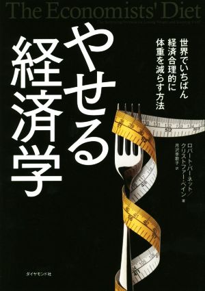 やせる経済学 世界でいちばん経済合理的に体重を減らす方法