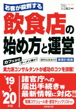 お客が殺到する 飲食店の始め方と運営('19～'20年版)