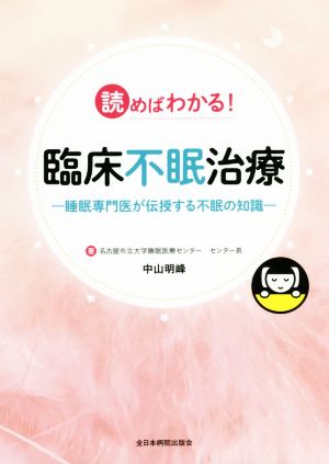 読めばわかる！臨床不眠治療 睡眠専門医が伝授する不眠の知識