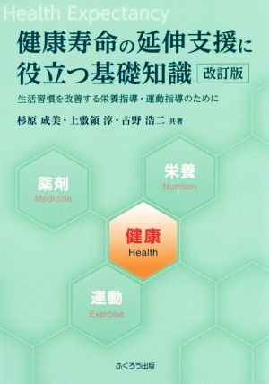 健康寿命の延伸支援に役立つ基礎知識 改訂版 生活習慣を改善する栄養指導・運動指導のために