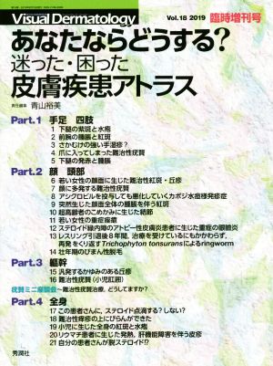 あなたならどうする？迷った・困った皮膚疾患アトラス Visual Dermatology 臨時増刊号