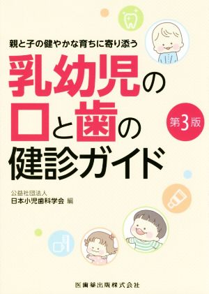 乳幼児の口と歯の健診ガイド 第3版 親と子の健やかな育ちに寄り添う