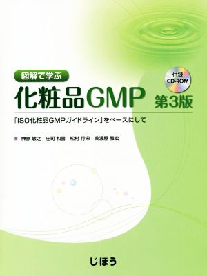 図解で学ぶ化粧品GMP 第3版 「ISO化粧品GMPガイドライン」をベースにして