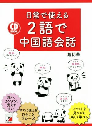 CD BOOK 日常で使える2語で中国語会話アスカカルチャー