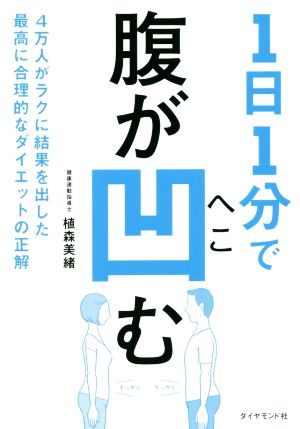 1日1分で腹が凹む 4万人がラクに結果を出した最高に合理的なダイエット