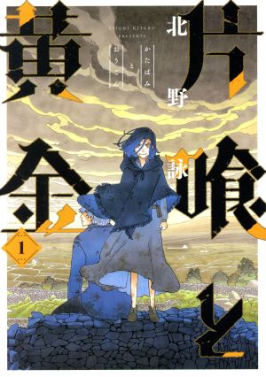 片喰と黄金(1) ヤングジャンプC