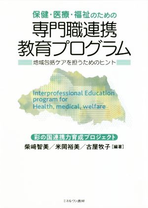 保健・医療・福祉のための専門職連携教育プログラム 地域包括ケアを担うためのヒント