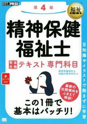 精神保健福祉士 完全合格テキスト専門科目 第4版 EXAMPRESS 福祉教科書