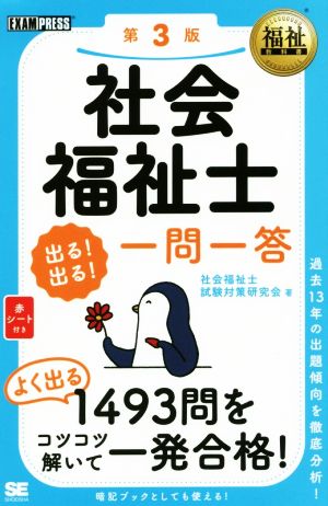 社会福祉士 出る！出る！一問一答 第3版 過去13年の出題傾向を徹底分析！ EXAMPRESS 福祉教科書