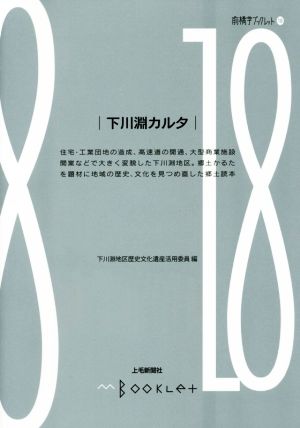 下川淵カルタ 前橋学ブックレット18