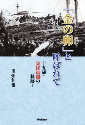 「金の卵」と呼ばれて 十五歳・集団就職の軌跡