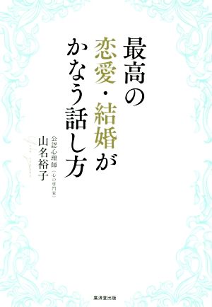 最高の恋愛・結婚がかなう話し方