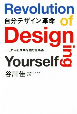 自分デザイン革命 ゼロから成功を掴む仕事術