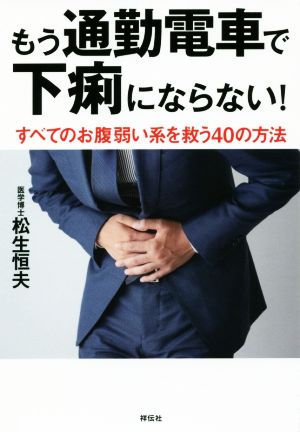 もう通勤電車で下痢にならない！ すべてのお腹弱い系を救う40の方法