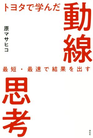 トヨタで学んだ動線思考 最短・最速で結果を出す