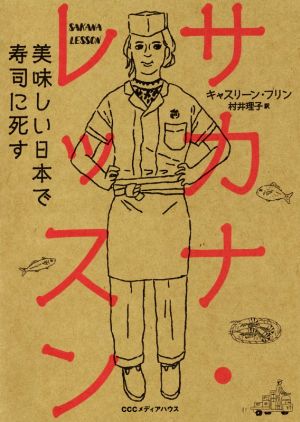 サカナ・レッスン 美味しい日本で寿司に死す