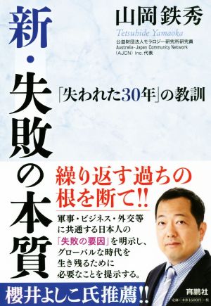 新・失敗の本質 「失われた30年」の教訓